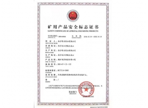 礦用產(chǎn)品安全標(biāo)志證書