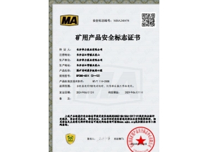 煤礦用產品安全標志證書